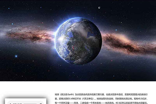 地球题材网页设计成品 学生静态HTML网站作业模板下载